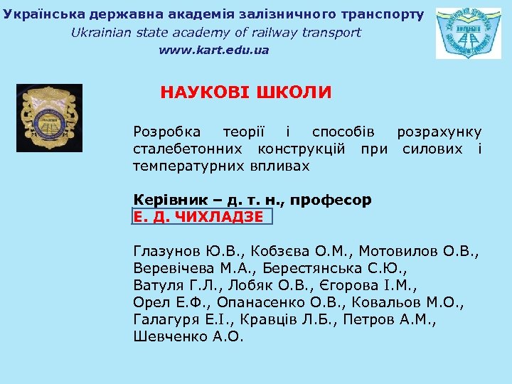 Українська державна академія залізничного транспорту Ukrainian state academy of railway transport www. kart. edu.