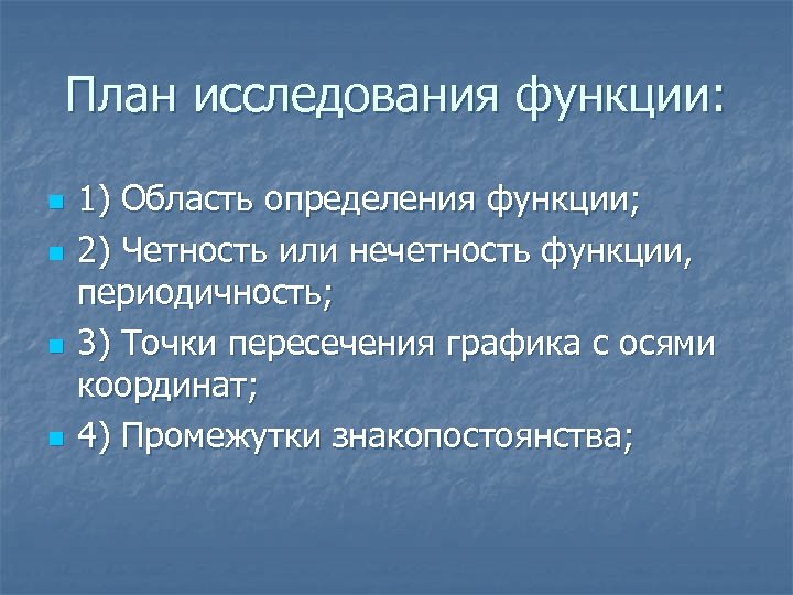 План исследования функции: n n 1) Область определения функции; 2) Четность или нечетность функции,