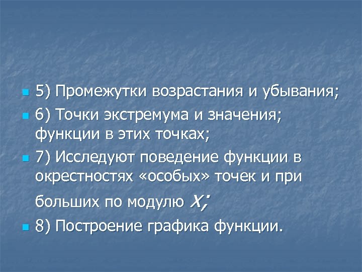 n n 5) Промежутки возрастания и убывания; 6) Точки экстремума и значения; функции в