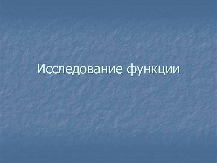 Исследование функции 