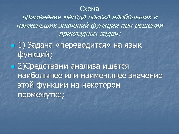 Схема применения метода поиска наибольших и наименьших значений функции при решении прикладных задач: n