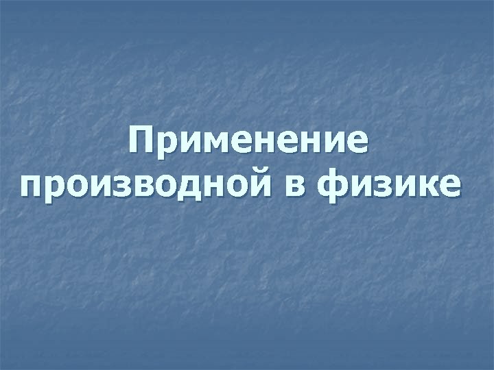 Применение производной в физике 