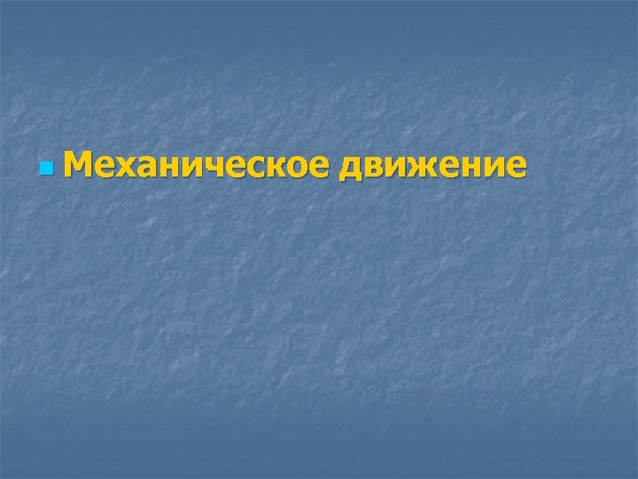 n Механическое движение 