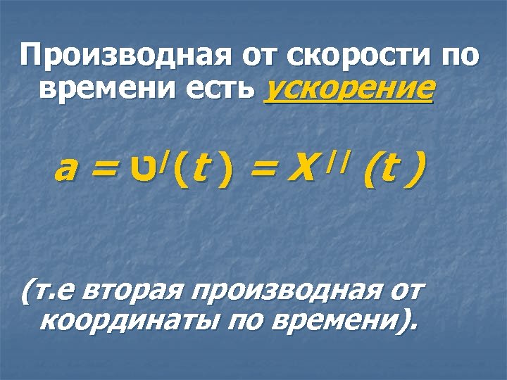 Производная от скорости по времени есть ускорение а= t)=X /( ט // (t )
