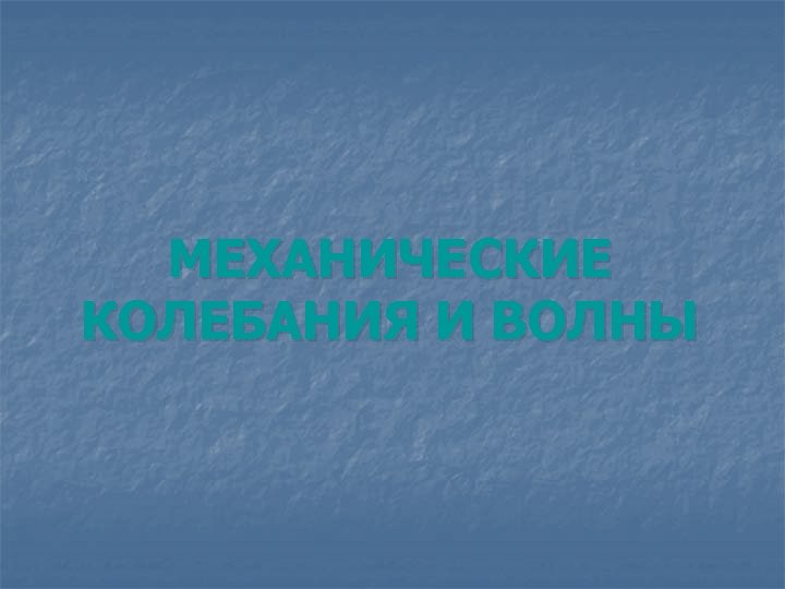 МЕХАНИЧЕСКИЕ КОЛЕБАНИЯ И ВОЛНЫ 