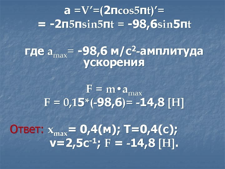 а =V’=(2πcos 5πt)’= = -2π5πsin 5πt = -98, 6 sin 5πt где amax= -98,