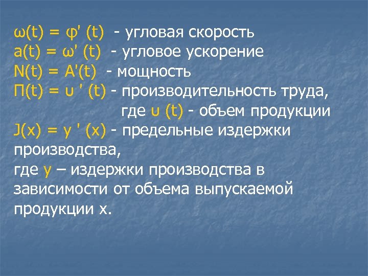 ω(t) = φ' (t) - угловая скорость а(t) = ω' (t) - угловое ускорение