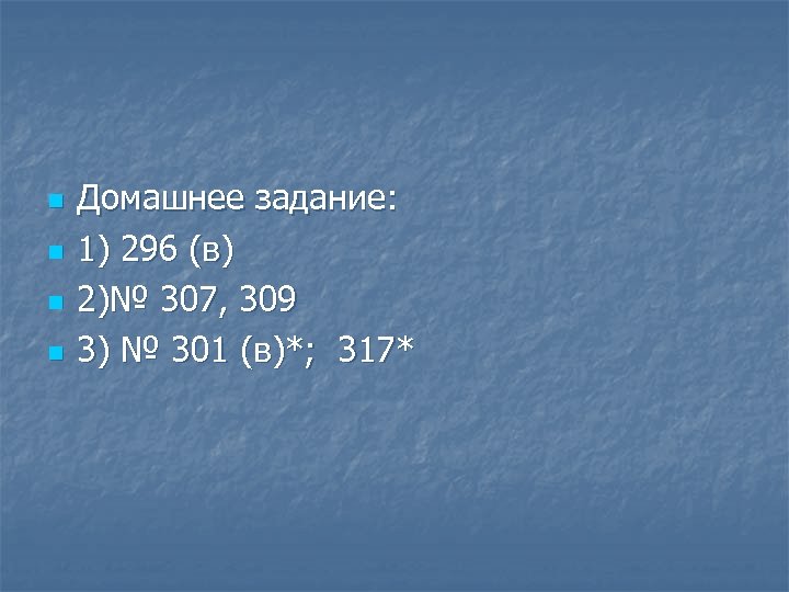 n n Домашнее задание: 1) 296 (в) 2)№ 307, 309 3) № 301 (в)*;