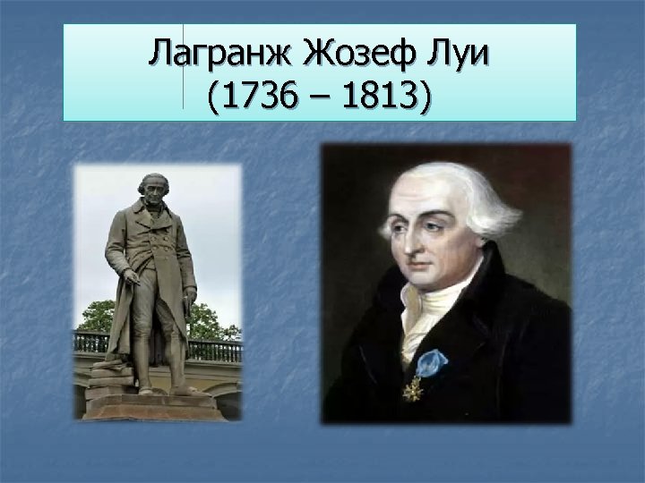 Лагранж Жозеф Луи (1736 – 1813) 