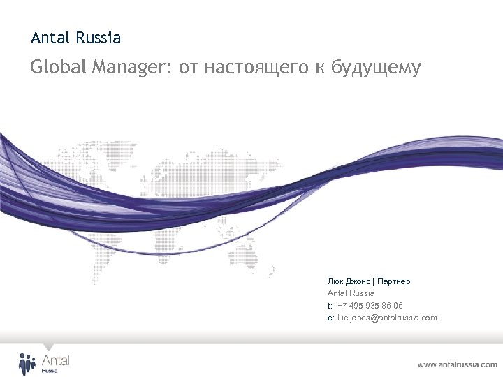 Antal Russia Global Manager: от настоящего к будущему Люк Джонс | Партнер Antal Russia
