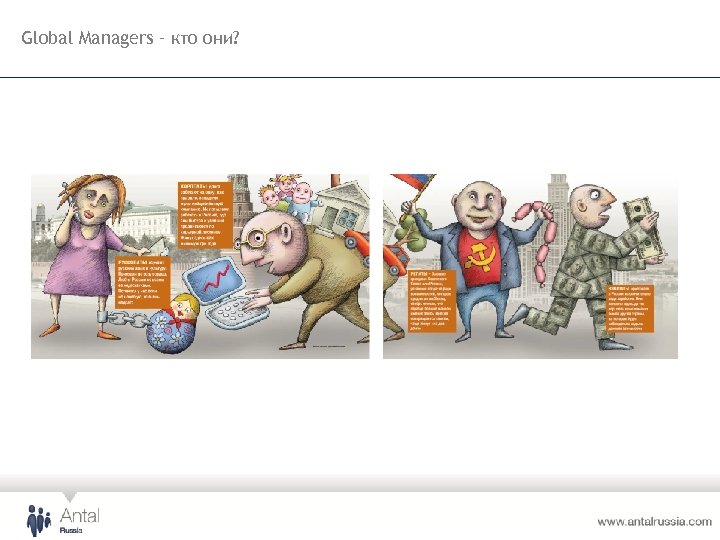 Global Managers – кто они? 