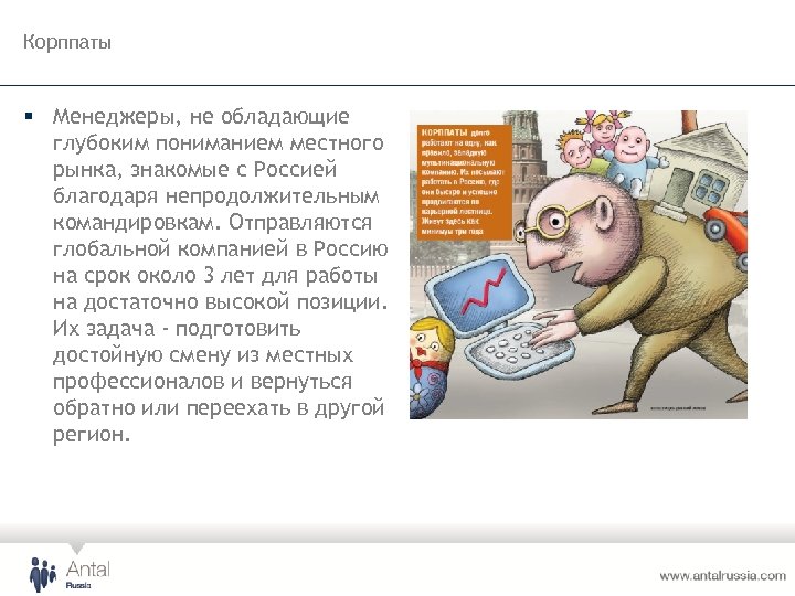 Корппаты § Менеджеры, не обладающие глубоким пониманием местного рынка, знакомые с Россией благодаря непродолжительным