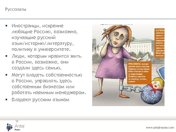 Руссопаты § Иностранцы, искренне любящие Россию, возможно, изучавшие русский язык/историю/литературу, политику в университете. §