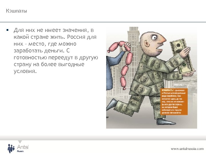 Кэшпаты § Для них не имеет значения, в какой стране жить. Россия для них