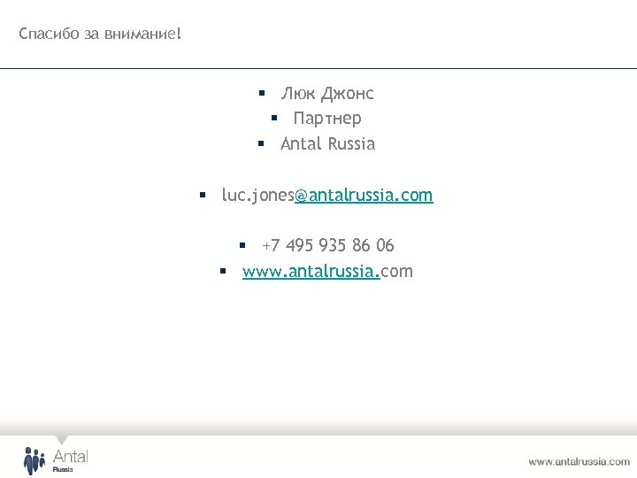 Спасибо за внимание! § Люк Джонс § Партнер § Antal Russia § luc. jones@antalrussia.