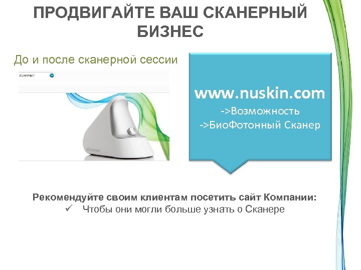 ПРОДВИГАЙТЕ ВАШ СКАНЕРНЫЙ БИЗНЕС До и после сканерной сессии www. nuskin. com ->Возможность ->Био.