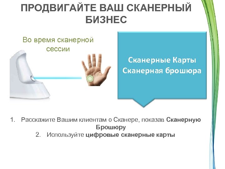 ПРОДВИГАЙТЕ ВАШ СКАНЕРНЫЙ БИЗНЕС Во время сканерной сессии Сканерные Карты Сканерная брошюра 1. Расскажите