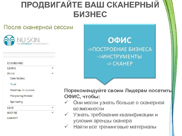 ПРОДВИГАЙТЕ ВАШ СКАНЕРНЫЙ БИЗНЕС После сканерной сессии ОФИС ->ПОСТРОЕНИЕ БИЗНЕСА ->ИНСТРУМЕНТЫ -> СКАНЕР Порекомендуйте