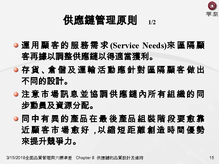 供應鏈管理原則 1/2 運 用 顧 客 的 服 務 需 求 (Service Needs)來 區