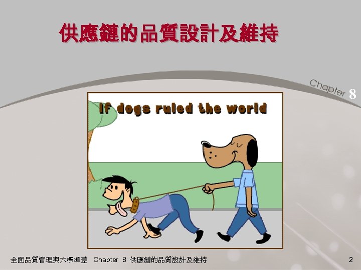 供應鏈的品質設計及維持 8 全面品質管理與六標準差 Chapter 8 供應鏈的品質設計及維持 2 