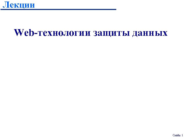 Лекции Web-технологии защиты данных Слайд 1 