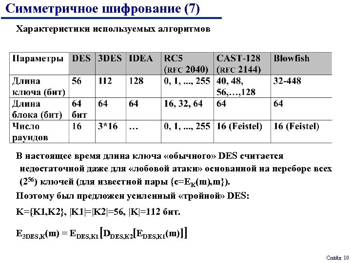 Симметричное шифрование (7) Характеристики используемых алгоритмов В настоящее время длина ключа «обычного» DES считается