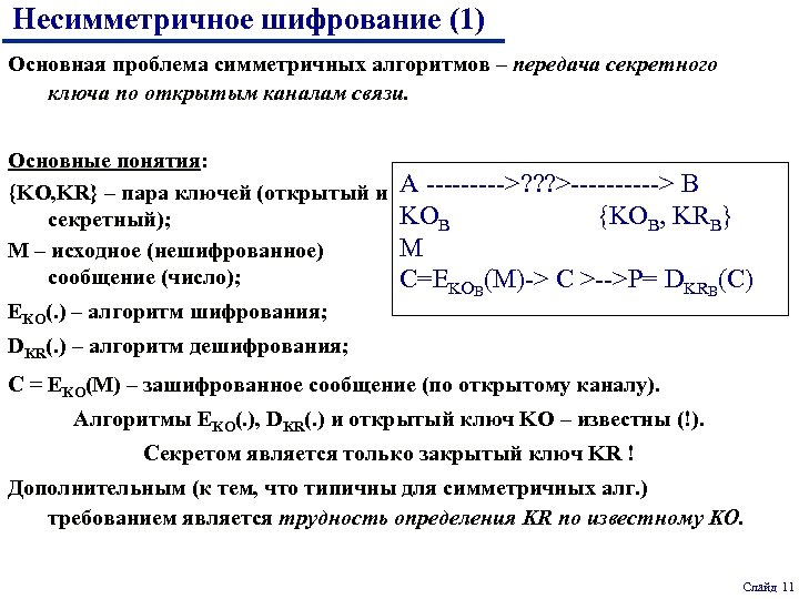 Несимметричное шифрование (1) Основная проблема симметричных алгоритмов – передача секретного ключа по открытым каналам
