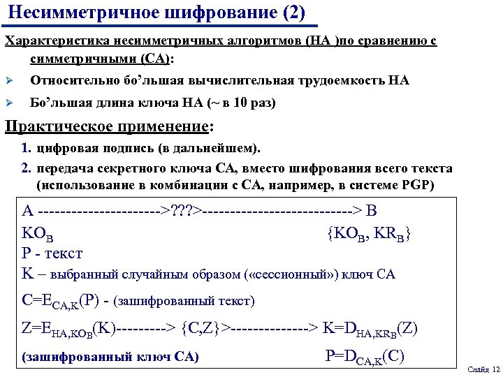 Несимметричное шифрование (2) Характеристика несимметричных алгоритмов (НА )по сравнению с симметричными (СА): Ø Относительно