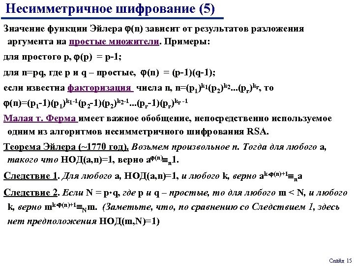 Несимметричное шифрование (5) Значение функции Эйлера (n) зависит от результатов разложения аргумента на простые