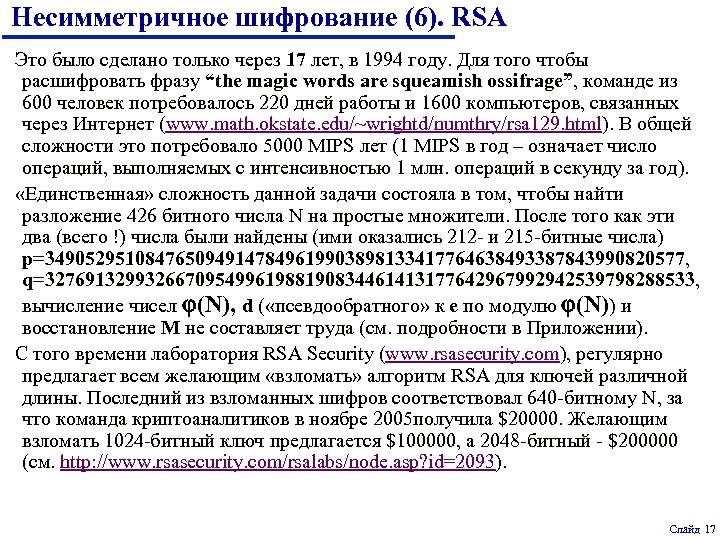 Несимметричное шифрование (6). RSA Это было сделано только через 17 лет, в 1994 году.