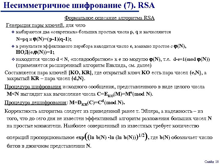 Несимметричное шифрование (7). RSA Формальное описание алгоритма RSA Генерация пары ключей, для чего выбираются