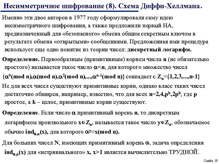 Несимметричное шифрование (8). Схема Диффи-Хеллмана. Именно эти двое авторов в 1977 году сформулировали саму