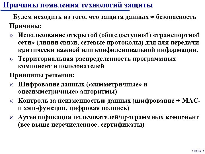 Причины появления технологий защиты Будем исходить из того, что защита данных безопасность Причины: »