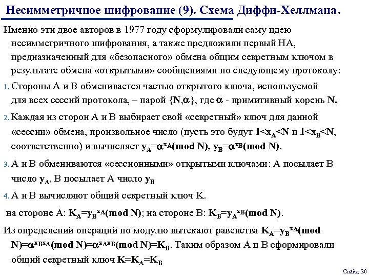 Несимметричное шифрование (9). Схема Диффи-Хеллмана. Именно эти двое авторов в 1977 году сформулировали саму