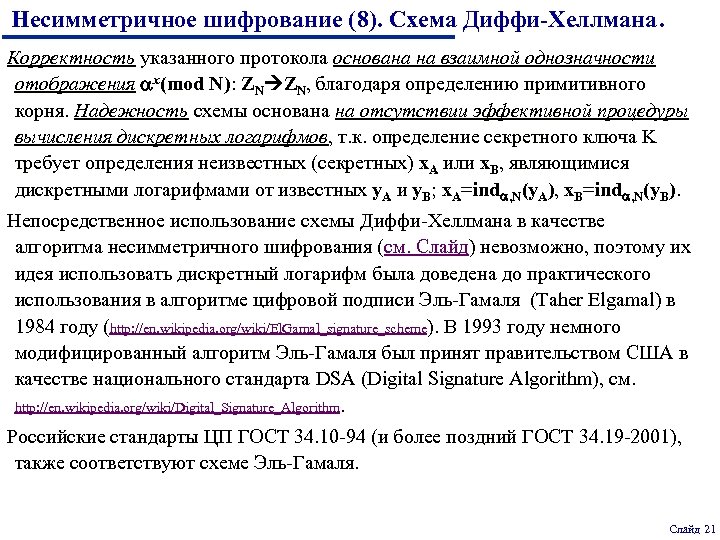 Несимметричное шифрование (8). Схема Диффи-Хеллмана. Корректность указанного протокола основана на взаимной однозначности отображения x(mod