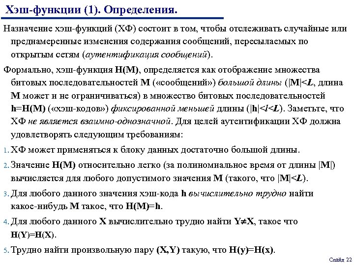 Хэш-функции (1). Определения. Назначение хэш-функций (ХФ) состоит в том, чтобы отслеживать случайные или преднамеренные