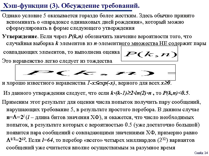 Хэш-функции (3). Обсуждение требований. Однако условие 5 оказывается гораздо более жестким. Здесь обычно принято