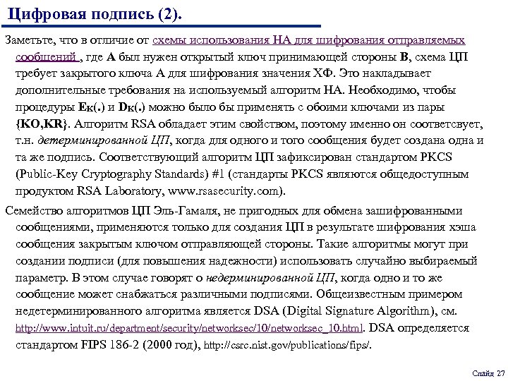 Цифровая подпись (2). Заметьте, что в отличие от схемы использования НА для шифрования отправляемых