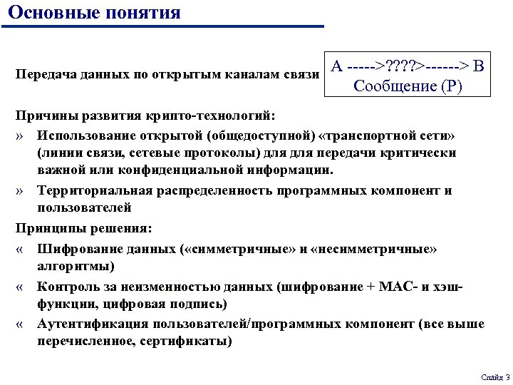 Основные понятия Передача данных по открытым каналам связи А ----->? ? >------> B Сообщение