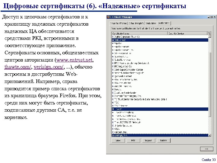 Цифровые сертификаты (6). «Надежные» сертификаты Доступ к цепочкам сертификатов и к хранилищу надежных сертификатов