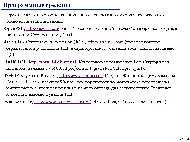 Программные средства Перечисляются некоторые из популярных программных систем, реализующих технологии защиты данных. Open. SSL,