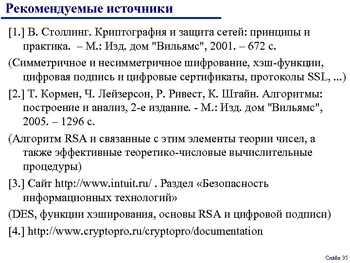 Рекомендуемые источники [1. ] В. Столлинг. Криптография и защита сетей: принципы и практика. –