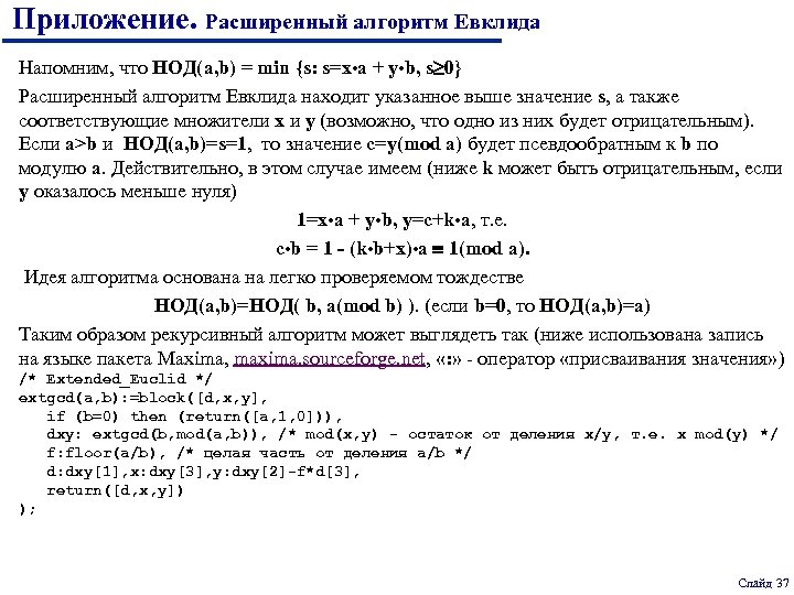 Приложение. Расширенный алгоритм Евклида Напомним, что НОД(a, b) = min {s: s=x • a