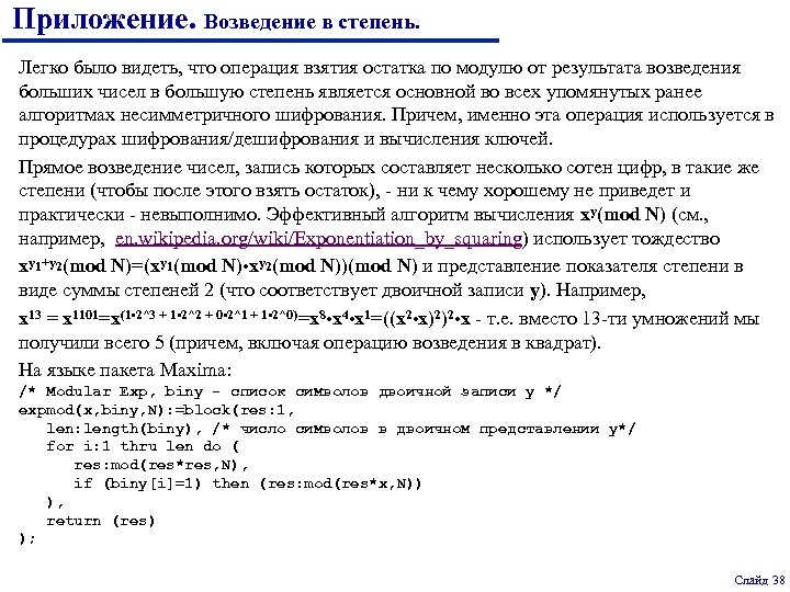 Приложение. Возведение в степень. Легко было видеть, что операция взятия остатка по модулю от