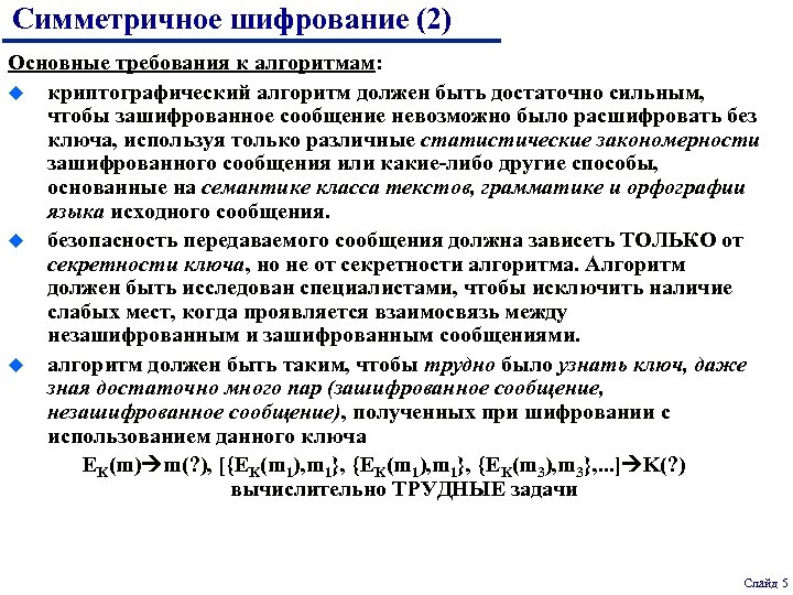 Симметричное шифрование. Симметричная криптография. Симметричные шифры. Симметричные криптоалгоритмы. Где применяется симметричное шифрование.