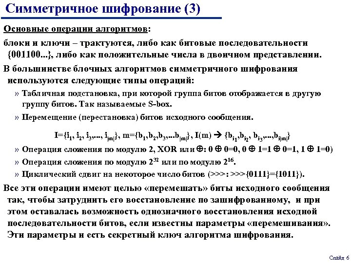 Симметричное шифрование (3) Основные операции алгоритмов: блоки и ключи – трактуются, либо как битовые