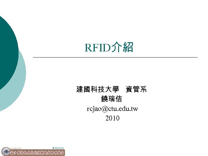 RFID介紹 建國科技大學 資管系 饒瑞佶 rcjao@ctu. edu. tw 2010 