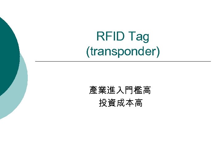 RFID Tag (transponder) 產業進入門檻高 投資成本高 