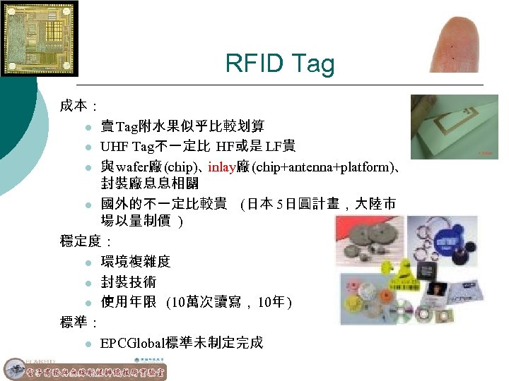 RFID Tag 成本： l 賣 Tag附水果似乎比較划算 l UHF Tag不一定比 HF或是 LF貴 l 與 wafer廠
