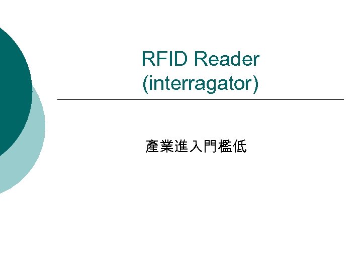 RFID Reader (interragator) 產業進入門檻低 